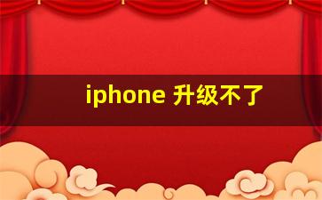 iphone 升级不了